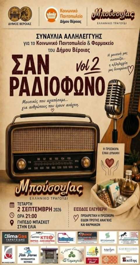 &Sigma;&upsilon;&nu;&alpha;&upsilon;&lambda;ί&alpha; &Alpha;&lambda;&lambda;&eta;&lambda;&epsilon;&gamma;&gamma;ύ&eta;&sigmaf; &laquo;&Sigma;&alpha;&nu; &Rho;&alpha;&delta;&iota;ό&phi;&omega;&nu;&omicron; vol.2&raquo; &alpha;&pi;ό &tau;&omicron; &mu;&omicron;&upsilon;&sigma;&iota;&kappa;ό &sigma;&chi;ή&mu;&alpha; &laquo;&Mu;&pi;&omicron;ύ&sigma;&omicron;&upsilon;&lambda;&alpha;&sigmaf;&raquo; &gamma;&iota;&alpha; &tau;&omicron; &Kappa;&omicron;&iota;&nu;&omega;&nu;&iota;&kappa;ό &Pi;&alpha;&nu;&tau;&omicron;&pi;&omega;&lambda;&epsilon;ί&omicron; &amp; &Phi;&alpha;&rho;&mu;&alpha;&kappa;&epsilon;ί&omicron; &tau;&omicron;&upsilon; &Delta;ή&mu;&omicron;&upsilon; &Beta;έ&rho;&omicron;&iota;&alpha;&sigmaf;