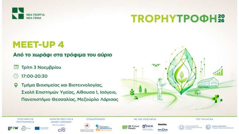 &Tau;&omicron; Trophy&Tau;&rho;&omicron;&phi;ή 2026 &sigma;&upsilon;&nu;&epsilon;&chi;ί&zeta;&epsilon;&iota; &sigma;&tau;&omicron; &Pi;&alpha;&nu;&epsilon;&pi;&iota;&sigma;&tau;ή&mu;&iota;&omicron; &Theta;&epsilon;&sigma;&sigma;&alpha;&lambda;ί&alpha;&sigmaf; &mu;&epsilon; &epsilon;&pi;ί&kappa;&epsilon;&nu;&tau;&rho;&omicron; &tau;&alpha; &tau;&rho;ό&phi;&iota;&mu;&alpha; &tau;&omicron;&upsilon; &alpha;ύ&rho;&iota;&omicron;