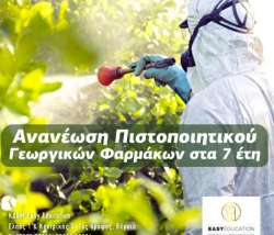 &Alpha;&Gamma;&Rho;&Omicron;&Tau;&Epsilon;&Sigma;: &Upsilon;&pi;&omicron;&chi;&rho;&epsilon;&omega;&tau;&iota;&kappa;ή &alpha;&nu;&alpha;&nu;έ&omega;&sigma;&eta; &amp; &alpha;&pi;ό&kappa;&tau;&eta;&sigma;&eta; &pi;&iota;&sigma;&tau;&omicron;&pi;&omicron;&iota;&eta;&tau;&iota;&kappa;&omicron;ύ &omicron;&rho;&theta;&omicron;&lambda;&omicron;&gamma;&iota;&kappa;ή&sigmaf; &chi;&rho;ή&sigma;&eta;&sigmaf; &gamma;&epsilon;&omega;&rho;&gamma;&iota;&kappa;ώ&nu; &phi;&alpha;&rho;&mu;ά&kappa;&omega;&nu; &alpha;&pi;ό &tau;&eta;&nu; Easy Education