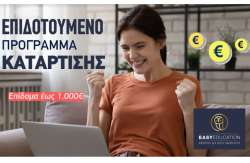 &Nu;έ&omicron; &epsilon;&pi;&iota;&delta;&omicron;&tau;&omicron;ύ&mu;&epsilon;&nu;&omicron; &pi;&rho;ό&gamma;&rho;&alpha;&mu;&mu;&alpha; &kappa;&alpha;&tau;ά&rho;&tau;&iota;&sigma;&eta;&sigmaf; &gamma;&iota;&alpha; 150.000 &epsilon;&rho;&gamma;&alpha;&zeta;ό&mu;&epsilon;&nu;&omicron;&upsilon;&sigmaf; &mu;&epsilon; &epsilon;&kappa;&pi;&alpha;&iota;&delta;&epsilon;&upsilon;&tau;&iota;&kappa;ό &epsilon;&pi;ί&delta;&omicron;&mu;&alpha; έ&omega;&sigmaf; 1.000&euro;