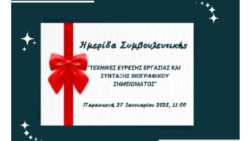&Eta;&mu;&epsilon;&rho;ί&delta;&alpha; &Sigma;&upsilon;&mu;&beta;&omicron;&upsilon;&lambda;&epsilon;&upsilon;&tau;&iota;&kappa;ή&sigmaf; &alpha;&pi;ό &tau;&eta;&nu; Easy Education &mu;&epsilon; &theta;έ&mu;&alpha;: "&Tau;&Epsilon;&Chi;&Nu;&Iota;&Kappa;&Epsilon;&Sigma; &Epsilon;&Upsilon;&Rho;&Epsilon;&Sigma;&Eta;&Sigma; &Epsilon;&Rho;&Gamma;&Alpha;&Sigma;&Iota;&Alpha;&Sigma; &amp; &Sigma;&Upsilon;&Nu;&Tau;&Alpha;&Xi;&Eta;&Sigma; &Beta;&Iota;&Omicron;&Gamma;&Rho;&Alpha;&Phi;&Iota;&Kappa;&Omicron;&Upsilon; &Sigma;&Eta;&Mu;&Epsilon;&Iota;&Omega;&Mu;&Alpha;&Tau;&Omicron;&Sigma;"
