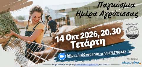 &Epsilon;&kappa;&delta;&eta;&lambda;ώ&sigma;&epsilon;&iota;&sigmaf; &Kappa;&tau;&eta;&nu;&omicron;&tau;&rho;ό&phi;&omega;&nu; &Alpha;&tau;&tau;&iota;&kappa;ή&sigmaf; &gamma;&iota;&alpha; &tau;&omicron; &mu;ή&nu;&alpha; &Omicron;&kappa;&tau;ώ&beta;&rho;&iota;&omicron;