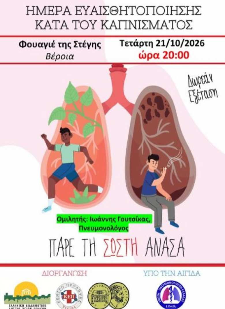 &Beta;έ&rho;&omicron;&iota;&alpha;: &Eta;&mu;έ&rho;&alpha; &epsilon;&upsilon;&alpha;&iota;&sigma;&theta;&eta;&tau;&omicron;&pi;&omicron;ί&eta;&sigma;&eta;&sigmaf; &kappa;&alpha;&tau;ά &tau;&omicron;&upsilon; &kappa;&alpha;&pi;&nu;ί&sigma;&mu;&alpha;&tau;&omicron;&sigmaf; &laquo;&Pi;&Alpha;&Rho;&Epsilon; &Tau;&Eta; &Sigma;&Omega;&Sigma;&Tau;&Eta; &Alpha;&Nu;&Alpha;&Sigma;&Alpha;&raquo;