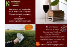 &Chi;&rho;&eta;&mu;&alpha;&tau;&omicron;&delta;&omicron;&tau;&iota;&kappa;έ&sigmaf; &epsilon;&upsilon;&kappa;&alpha;&iota;&rho;ί&epsilon;&sigmaf; &kappa;&alpha;&iota; &pi;&rho;&omicron;&gamma;&rho;ά&mu;&mu;&alpha;&tau;&alpha; &gamma;&iota;&alpha; &tau;&omicron;&nu; &alpha;&mu;&pi;&epsilon;&lambda;&omicron;&omicron;&iota;&nu;&iota;&kappa;ό &tau;&omicron;&mu;έ&alpha; - &Epsilon;&phi;&alpha;&rho;&mu;&omicron;&gamma;έ&sigmaf; &tau;&eta;&sigmaf; &nu;&omicron;&mu;&omicron;&theta;&epsilon;&sigma;ί&alpha;&sigmaf; &gamma;&iota;&alpha; &tau;&omicron; &alpha;&mu;&pi;έ&lambda;&iota; &kappa;&alpha;&iota; &tau;&omicron; &kappa;&rho;&alpha;&sigma;ί