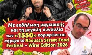 Με εκδήλωση μαγειρικής και τη μεγάλη συναυλία των «1550» κορυφώνεται σήμερα το «Naoussa Street Food Festival – Wine Edition 2026»
