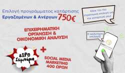 Έ&chi;&epsilon;&iota;&sigmaf; &Kappa;&Alpha;&Upsilon;&Alpha;&Sigma; &gamma;&iota;&alpha; &tau;&omicron; Voucher 750&euro;; &Sigma;&upsilon;&nu;&delta;ύ&alpha;&sigma;&epsilon; &Epsilon;&pi;&iota;&chi;&epsilon;&iota;&rho;&eta;&mu;&alpha;&tau;&iota;&kappa;ή &omicron;&rho;&gamma;ά&nu;&omega;&sigma;&eta; &mu;&epsilon; Social Media Marketing