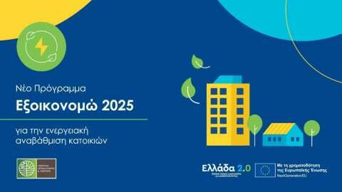 &Alpha;&pi;ό &sigma;ή&mu;&epsilon;&rho;&alpha; &omicron;&iota; &alpha;&iota;&tau;ή&sigma;&epsilon;&iota;&sigmaf; &sigma;&tau;&omicron; &laquo;&Epsilon;&xi;&omicron;&iota;&kappa;&omicron;&nu;&omicron;&mu;ώ 2025&raquo;