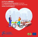 &Mu;&epsilon;&tau;&alpha;&kappa;&iota;&nu;ή&sigma;&omicron;&upsilon; &Delta;&omega;&rho;&epsilon;ά&nu; &mu;&epsilon; &tau;&alpha; &kappa;&omicron;&iota;&nu;ό&chi;&rho;&eta;&sigma;&tau;&alpha; &pi;&omicron;&delta;ή&lambda;&alpha;&tau;&alpha; &tau;&omicron;&upsilon; &Delta;ή&mu;&omicron;&upsilon; &Beta;έ&rho;&omicron;&iota;&alpha;&sigmaf; &tau;&eta;&nu; &Epsilon;&upsilon;&rho;&omega;&pi;&alpha;ϊ&kappa;ή &Epsilon;&beta;&delta;&omicron;&mu;ά&delta;&alpha; &Kappa;&iota;&nu;&eta;&tau;&iota;&kappa;ό&tau;&eta;&tau;&alpha;&sigmaf;