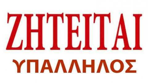 &Zeta;&eta;&tau;&epsilon;ί&tau;&alpha;&iota; &upsilon;&pi;ά&lambda;&lambda;&eta;&lambda;&omicron;&sigmaf; &gamma;&rho;&alpha;&phi;&epsilon;ί&omicron;&upsilon; &alpha;&pi;ό &epsilon;&tau;&alpha;&iota;&rho;&epsilon;ί&alpha; &sigma;&tau;&eta;&nu; &Eta;&mu;&alpha;&theta;ί&alpha;