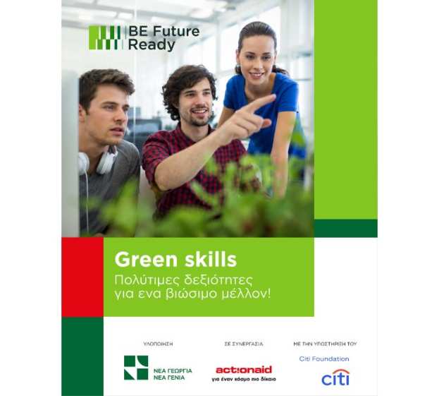 Ά&nu;&omicron;&iota;&xi;&alpha;&nu; &omicron;&iota; &alpha;&iota;&tau;ή&sigma;&epsilon;&iota;&sigmaf; &gamma;&iota;&alpha; &tau;&eta; &delta;&rho;ά&sigma;&eta; Green Skills &tau;&omicron;&upsilon; BE Future READY
