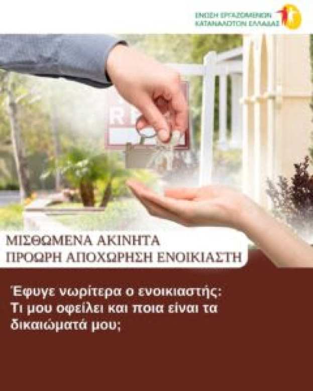 Έ&phi;&upsilon;&gamma;&epsilon; &nu;&omega;&rho;ί&tau;&epsilon;&rho;&alpha; &omicron; &epsilon;&nu;&omicron;&iota;&kappa;&iota;&alpha;&sigma;&tau;ή&sigmaf;: &Tau;&iota; &mu;&omicron;&upsilon; &omicron;&phi;&epsilon;ί&lambda;&epsilon;&iota; &kappa;&alpha;&iota; &pi;&omicron;&iota;&alpha; &epsilon;ί&nu;&alpha;&iota; &tau;&alpha; &delta;&iota;&kappa;&alpha;&iota;ώ&mu;&alpha;&tau;ά &mu;&omicron;&upsilon;;