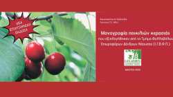 &Mu;&omicron;&nu;&omicron;&gamma;&rho;&alpha;&phi;ί&alpha; &pi;&omicron;&iota;&kappa;&iota;&lambda;&iota;ώ&nu; &kappa;&epsilon;&rho;&alpha;&sigma;&iota;ά&sigmaf; &pi;&omicron;&upsilon; &alpha;&xi;&iota;&omicron;&lambda;&omicron;&gamma;ή&theta;&eta;&kappa;&alpha;&nu; &alpha;&pi;ό &tau;&omicron; &Tau;.&Phi;.&Omicron;.&Delta;.&Nu;. &ndash; &Nu;έ&alpha; &Epsilon;&pi;&alpha;&upsilon;&xi;&eta;&mu;έ&nu;&eta; Έ&kappa;&delta;&omicron;&sigma;&eta; 2025