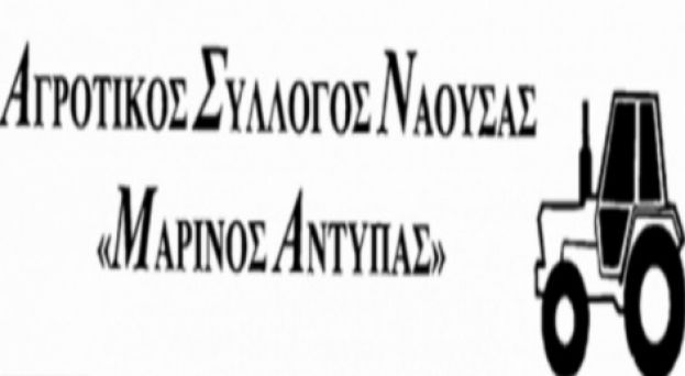 &Alpha;&nu;&alpha;&kappa;&omicron;ί&nu;&omega;&sigma;&eta; &Alpha;&gamma;&rho;&omicron;&tau;&iota;&kappa;&omicron;ύ &Sigma;&upsilon;&lambda;&lambda;ό&gamma;&omicron;&upsilon; &Nu;ά&omicron;&upsilon;&sigma;&alpha;&sigmaf; "&Mu;&alpha;&rho;ί&nu;&omicron;&sigmaf; &Alpha;&nu;&tau;ύ&pi;&alpha;&sigmaf;" &gamma;&iota;&alpha; &tau;&eta;&nu; &pi;&alpha;&nu;&delta;&eta;&mu;ί&alpha;