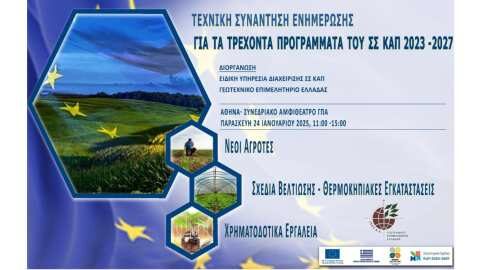 &Upsilon;&Pi;.&Alpha;.&Alpha;.&Tau;. &ndash; &Gamma;&Epsilon;&Omega;&Tau;.&Epsilon;.&Epsilon;. : &Eta;&mu;&epsilon;&rho;ί&delta;&alpha; &laquo;&Tau;&epsilon;&chi;&nu;&iota;&kappa;ή &sigma;&upsilon;&nu;ά&nu;&tau;&eta;&sigma;&eta; &epsilon;&nu;&eta;&mu;έ&rho;&omega;&sigma;&eta;&sigmaf; &gamma;&iota;&alpha; &tau;&alpha; &tau;&rho;έ&chi;&omicron;&nu;&tau;&alpha; &pi;&rho;&omicron;&gamma;&rho;ά&mu;&mu;&alpha;&tau;&alpha; &tau;&omicron;&upsilon; &Sigma;&Sigma; &Kappa;&Alpha;&Pi; 2023-2027&raquo;