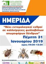 &Eta;&mu;&epsilon;&rho;ί&delta;&alpha; &sigma;&tau;&eta; &Nu;ά&omicron;&upsilon;&sigma;&alpha;: &Nu;έ&omicron;&iota; &epsilon;&nu;&tau;&omicron;&mu;&omicron;&lambda;&omicron;&gamma;&iota;&kappa;&omicron;ί &epsilon;&chi;&theta;&rho;&omicron;ί &sigma;&epsilon; &kappa;&alpha;&lambda;&lambda;&iota;έ&rho;&gamma;&epsilon;&iota;&epsilon;&sigmaf; &phi;&upsilon;&lambda;&lambda;&omicron;&beta;ό&lambda;&omega;&nu; &omicron;&pi;&omega;&rho;&omicron;&phi;ό&rho;&omega;&nu; &delta;έ&nu;&delta;&rho;&omega;&nu;
