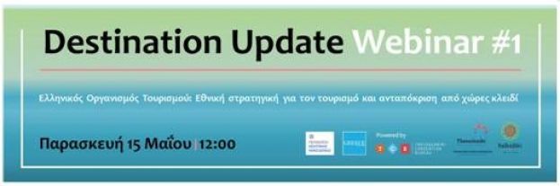 Destination Update Webinars: &Delta;&iota;&alpha;&delta;&iota;&kappa;&tau;&upsilon;&alpha;&kappa;ά &sigma;&epsilon;&mu;&iota;&nu;ά&rho;&iota;&alpha; &gamma;&iota;&alpha; &tau;&eta;&nu; &epsilon;&pi;ό&mu;&epsilon;&nu;&eta; &eta;&mu;έ&rho;&alpha; &tau;&omicron;&upsilon; &tau;&omicron;&upsilon;&rho;&iota;&sigma;&mu;&omicron;ύ &alpha;&pi;ό &tau;&eta;&nu; &Pi;&Kappa;&Mu;