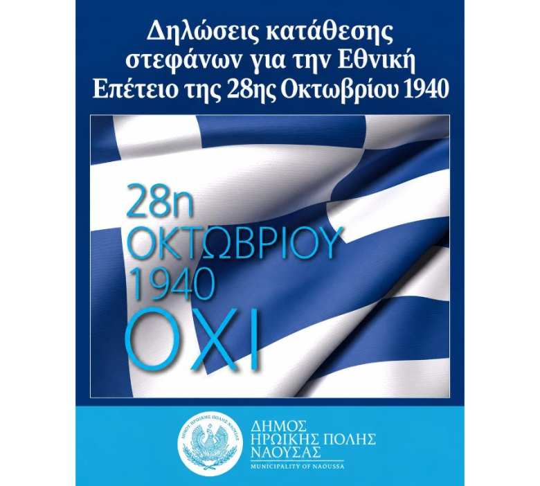 &Delta;&eta;&lambda;ώ&sigma;&epsilon;&iota;&sigmaf; &kappa;&alpha;&tau;ά&theta;&epsilon;&sigma;&eta;&sigmaf; &sigma;&tau;&epsilon;&phi;ά&nu;&omega;&nu; &gamma;&iota;&alpha; &tau;&eta;&nu; &Epsilon;&theta;&nu;&iota;&kappa;ή &Epsilon;&pi;έ&tau;&epsilon;&iota;&omicron; &tau;&eta;&sigmaf; 28&eta;&sigmaf; &Omicron;&kappa;&tau;&omega;&beta;&rho;ί&omicron;&upsilon; 1940