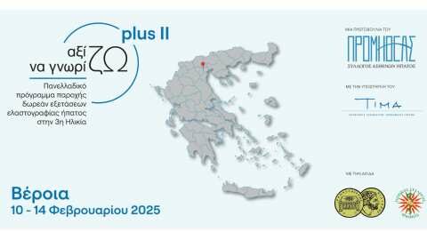 &Sigma;&tau;&eta; &Beta;έ&rho;&omicron;&iota;&alpha; &Delta;&omega;&rho;&epsilon;ά&nu; &Pi;&rho;ό&gamma;&rho;&alpha;&mu;&mu;&alpha; &Epsilon;&lambda;&alpha;&sigma;&tau;&omicron;&gamma;&rho;&alpha;&phi;ί&alpha;&sigmaf; Ή&pi;&alpha;&tau;&omicron;&sigmaf; &gamma;&iota;&alpha; &tau;&eta;&nu; &Tau;&rho;ί&tau;&eta; &Eta;&lambda;&iota;&kappa;ί&alpha;