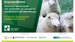 &Nu;έ&alpha; &Gamma;&epsilon;&omega;&rho;&gamma;ί&alpha; &Nu;έ&alpha; &Gamma;&epsilon;&nu;&iota;ά: &Epsilon;&nu;&eta;&mu;&epsilon;&rho;&omega;&tau;&iota;&kappa;ή &Eta;&mu;&epsilon;&rho;ί&delta;&alpha; &gamma;&iota;&alpha; &tau;&alpha; &Alpha;&iota;&gamma;&omicron;&pi;&rho;ό&beta;&alpha;&tau;&alpha; &sigma;&tau;&eta; &Lambda;ή&mu;&nu;&omicron;