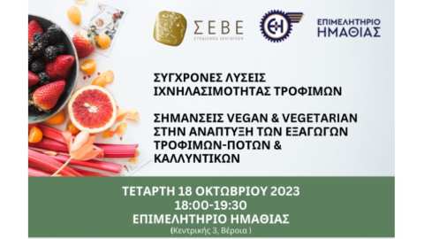 &Pi;&alpha;&rho;&omicron;&upsilon;&sigma;ί&alpha;&sigma;&eta; &epsilon;&xi;&alpha;&gamma;&omega;&gamma;ώ&nu; &Pi;&epsilon;&rho;&iota;&phi;&epsilon;&rho;&epsilon;&iota;&alpha;&kappa;ή&sigmaf; &Epsilon;&nu;ό&tau;&eta;&tau;&alpha;&sigmaf; &ndash; &Sigma;ύ&gamma;&chi;&rho;&omicron;&nu;&epsilon;&sigmaf; &lambda;ύ&sigma;&epsilon;&iota;&sigmaf; &iota;&chi;&nu;&eta;&lambda;&alpha;&sigma;&iota;&mu;ό&tau;&eta;&tau;&alpha;&sigmaf; &tau;&rho;&omicron;&phi;ί&mu;&omega;&nu; &ndash; &Sigma;&eta;&mu;ά&nu;&sigma;&epsilon;&iota;&sigmaf; vegan &amp; vegetarian &sigma;&tau;&eta;&nu; &alpha;&nu;ά&pi;&tau;&upsilon;&xi;&eta; &tau;&omega;&nu; &epsilon;&xi;&alpha;&gamma;&omega;&gamma;ώ&nu; &tau;&rho;&omicron;&phi;ί&mu;&omega;&nu;-&pi;&omicron;&tau;ώ&nu; &amp; &kappa;&alpha;&lambda;&lambda;&upsilon;&nu;&tau;&iota;&kappa;ώ&nu;