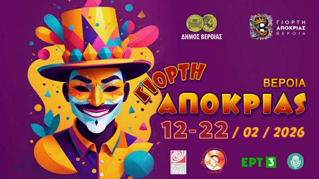 &Gamma;&iota;&omicron;&rho;&tau;ή &Alpha;&pi;&omicron;&kappa;&rho;&iota;ά&sigmaf; &Beta;έ&rho;&omicron;&iota;&alpha; 2026: &Tau;&eta;&nu; &tau;&sigma;&iota;&kappa;&nu;&omicron;&pi;έ&mu;&pi;&tau;&eta; 12 &Phi;&epsilon;&beta;&rho;&omicron;&upsilon;&alpha;&rho;ί&omicron;&upsilon; &xi;&epsilon;&kappa;&iota;&nu;&omicron;ύ&nu; &omicron;&iota; &epsilon;&kappa;&delta;&eta;&lambda;ώ&sigma;&epsilon;&iota;&sigmaf;