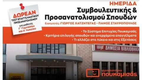&Sigma;ή&mu;&epsilon;&rho;&alpha; &eta; &Eta;&mu;&epsilon;&rho;ί&delta;&alpha; &Epsilon;&pi;&alpha;&gamma;&gamma;&epsilon;&lambda;&mu;&alpha;&tau;&iota;&kappa;&omicron;ύ &Pi;&rho;&omicron;&sigma;&alpha;&nu;&alpha;&tau;&omicron;&lambda;&iota;&sigma;&mu;&omicron;ύ &sigma;&tau;&eta;&nu; &Delta;&eta;&mu;ό&sigma;&iota;&alpha; &Beta;&iota;&beta;&lambda;&iota;&omicron;&theta;ή&kappa;&eta; &Beta;έ&rho;&omicron;&iota;&alpha;&sigmaf;