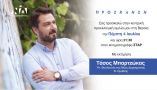 &Sigma;ή&mu;&epsilon;&rho;&alpha; &Pi;έ&mu;&pi;&tau;&eta; 4 &Iota;&omicron;&upsilon;&lambda;ί&omicron;&upsilon; &sigma;&tau;&iota;&sigmaf; 21.30 &sigma;&tau;&omicron; &Sigma;&Tau;&Alpha;&Rho; &eta; &omicron;&mu;&iota;&lambda;ί&alpha; &tau;&omicron;&upsilon; &Tau;ά&sigma;&omicron;&upsilon; &Mu;&pi;&alpha;&rho;&tau;&zeta;ώ&kappa;&alpha;