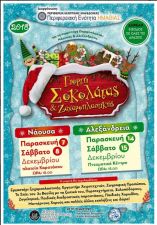 5&eta; &Gamma;&iota;&omicron;&rho;&tau;ή &Sigma;&omicron;&kappa;&omicron;&lambda;ά&tau;&alpha;&sigmaf; &kappa;&alpha;&iota; &Zeta;&alpha;&chi;&omicron;&rho;&omicron;&pi;&lambda;&alpha;&sigma;&tau;&iota;&kappa;ή&sigmaf; &Pi;.&Epsilon;. &Eta;&mu;&alpha;&theta;ί&alpha;&sigmaf;