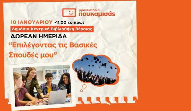 &Delta;&omega;&rho;&epsilon;ά&nu; &Eta;&mu;&epsilon;&rho;ί&delta;&alpha; &Epsilon;&pi;&alpha;&gamma;&gamma;&epsilon;&lambda;&mu;&alpha;&tau;&iota;&kappa;&omicron;ύ &Pi;&rho;&omicron;&sigma;&alpha;&nu;&alpha;&tau;&omicron;&lambda;&iota;&sigma;&mu;&omicron;ύ | &Epsilon;&pi;&iota;&lambda;έ&gamma;&omicron;&nu;&tau;&alpha;&sigmaf; &tau;&iota;&sigmaf; &Beta;&alpha;&sigma;&iota;&kappa;έ&sigmaf; &Sigma;&pi;&omicron;&upsilon;&delta;έ&sigmaf; &mu;&omicron;&upsilon;