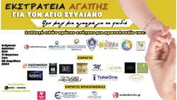 Ό&lambda;&omicron;&iota; &mu;&alpha;&zeta;ί &mu;&iota;&alpha; &alpha;&gamma;&kappa;&alpha;&lambda;&iota;ά &gamma;&iota;&alpha; &tau;&alpha; &pi;&alpha;&iota;&delta;&iota;ά: &Sigma;&upsilon;&lambda;&lambda;&omicron;&gamma;ή &epsilon;&iota;&delta;ώ&nu; &pi;&rho;ώ&tau;&eta;&sigmaf; &alpha;&nu;ά&gamma;&kappa;&eta;&sigmaf; &gamma;&iota;&alpha; &tau;&omicron; &beta;&rho;&epsilon;&phi;&omicron;&kappa;&omicron;&mu;&epsilon;ί&omicron; &laquo;Ά&gamma;&iota;&omicron;&sigmaf; &Sigma;&tau;&upsilon;&lambda;&iota;&alpha;&nu;ό&sigmaf;&raquo;