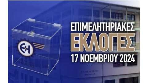&Tau;&alpha; &alpha;&pi;&omicron;&tau;&epsilon;&lambda;έ&sigma;&mu;&alpha;&tau;&alpha; &tau;&omega;&nu; &epsilon;&kappa;&lambda;&omicron;&gamma;ώ&nu; &Epsilon;&pi;&iota;&mu;&epsilon;&lambda;&eta;&tau;&eta;&rho;ί&omicron;&upsilon; &Eta;&mu;&alpha;&theta;ί&alpha;&sigmaf; &kappa;&alpha;&iota; &pi;&omicron;&iota;&omicron;&iota; &epsilon;&kappa;&lambda;έ&gamma;&omicron;&nu;&tau;&alpha;&iota;