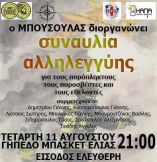 &Sigma;&upsilon;&nu;&alpha;&upsilon;&lambda;ί&alpha; &alpha;&lambda;&lambda;&eta;&lambda;&epsilon;&gamma;&gamma;ύ&eta;&sigmaf; &tau;&omicron;&upsilon; &laquo;&Mu;&pi;&omicron;ύ&sigma;&omicron;&upsilon;&lambda;&alpha;&raquo; &gamma;&iota;&alpha; &tau;&omicron;&upsilon;&sigmaf; &pi;&upsilon;&rho;ό&pi;&lambda;&eta;&kappa;&tau;&omicron;&upsilon;&sigmaf; &upsilon;&pi;ό &tau;&eta;&nu; &alpha;&iota;&gamma;ί&delta;&alpha; &tau;&omicron;&upsilon; &Delta;ή&mu;&omicron;&upsilon; &Beta;έ&rho;&omicron;&iota;&alpha;&sigmaf;, &tau;&omicron;&upsilon; &Kappa;.&Alpha;.&Pi;.&Alpha; &kappa;&alpha;&iota; &tau;&omicron;&upsilon; &Kappa;&Epsilon;&Pi; &Upsilon;&gamma;&epsilon;ί&alpha;&sigmaf; &Beta;έ&rho;&omicron;&iota;&alpha;&sigmaf;