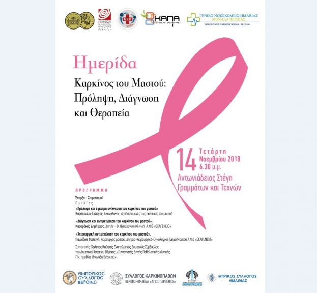 &Epsilon;&nu;&eta;&mu;&epsilon;&rho;&omega;&tau;&iota;&kappa;ή &Epsilon;&kappa;&delta;ή&lambda;&omega;&sigma;&eta; &mu;&epsilon; &theta;έ&mu;&alpha;: &laquo;&Kappa;&alpha;&rho;&kappa;ί&nu;&omicron;&sigmaf; &tau;&omicron;&upsilon; &mu;&alpha;&sigma;&tau;&omicron;ύ: &Pi;&rho;ό&lambda;&eta;&psi;&eta;, &delta;&iota;ά&gamma;&nu;&omega;&sigma;&eta; &kappa;&alpha;&iota; &theta;&epsilon;&rho;&alpha;&pi;&epsilon;ί&alpha;&raquo;