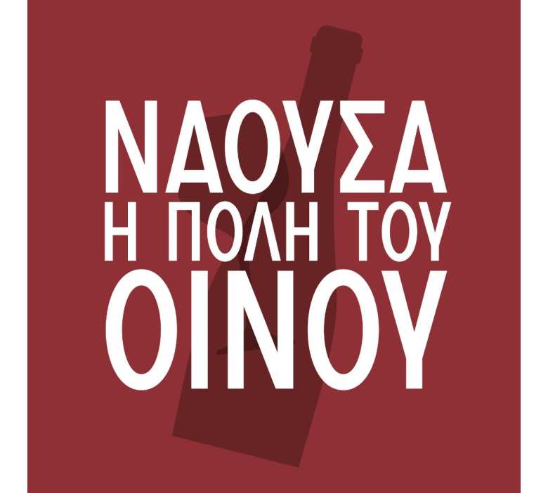 &laquo;&Nu;ά&omicron;&upsilon;&sigma;&alpha;, &Pi;ό&lambda;&eta; &tau;&omicron;&upsilon; &Omicron;ί&nu;&omicron;&upsilon; 2026&raquo; - &Eta; &Nu;ά&omicron;&upsilon;&sigma;&alpha; &gamma;&iota;&omicron;&rho;&tau;ά&zeta;&epsilon;&iota; &tau;&omicron; &Xi;&iota;&nu;ό&mu;&alpha;&upsilon;&rho;&omicron; &kappa;&alpha;&iota; &alpha;&nu;&omicron;ί&gamma;&epsilon;&iota; &tau;&eta;&nu; &pi;ό&lambda;&eta;, &tau;&alpha; &omicron;&iota;&nu;&omicron;&pi;&omicron;&iota;&epsilon;ί&alpha; &kappa;&alpha;&iota; &tau;&alpha; &pi;&omicron;&tau;ή&rho;&iota;&alpha; &tau;&eta;&sigmaf;