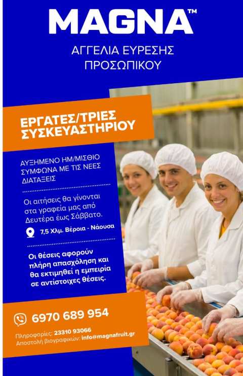 &Eta; MAGNA &alpha;&nu;&alpha;&zeta;&eta;&tau;ά &epsilon;&rho;&gamma;&alpha;&zeta;ό&mu;&epsilon;&nu;&omicron;&upsilon;&sigmaf; &gamma;&iota;&alpha; &tau;&omicron; &sigma;&upsilon;&sigma;&kappa;&epsilon;&upsilon;&alpha;&sigma;&tau;ή&rho;&iota;&omicron; &ndash; &Alpha;&upsilon;&xi;&eta;&mu;έ&nu;&omicron; &eta;&mu;&epsilon;&rho;&omicron;&mu;ί&sigma;&theta;&iota;&omicron; &kappa;&alpha;&iota; &pi;&lambda;ή&rho;&eta;&sigmaf; &alpha;&pi;&alpha;&sigma;&chi;ό&lambda;&eta;&sigma;&eta;