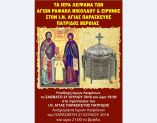 &Upsilon;&pi;&omicron;&delta;&omicron;&chi;ή &lambda;&epsilon;&iota;&psi;ά&nu;&omega;&nu; &Alpha;&gamma;ί&omega;&nu; &Rho;&alpha;&phi;&alpha;ή&lambda;, &Nu;&iota;&kappa;&omicron;&lambda;ά&omicron;&upsilon; &kappa;&alpha;&iota; &Epsilon;&iota;&rho;ή&nu;&eta;&sigmaf; &sigma;&tau;&eta;&nu; &Pi;&alpha;&tau;&rho;ί&delta;&alpha; &Beta;έ&rho;&omicron;&iota;&alpha;&sigmaf; &kappa;&alpha;&iota; &pi;&alpha;&nu;ή&gamma;&upsilon;&rho;&eta; &Iota;.&Nu;. &Alpha;&gamma;. &Pi;&alpha;&rho;&alpha;&sigma;&kappa;&epsilon;&upsilon;ή&sigmaf; (21-27/7/2018)