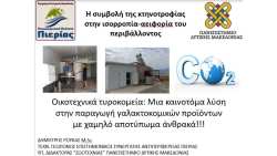 &Eta; &Omicron;&iota;&kappa;&omicron;&tau;&epsilon;&chi;&nu;&iota;&kappa;ή &tau;&upsilon;&rho;&omicron;&kappa;ό&mu;&eta;&sigma;&eta; &hellip; &pi;&epsilon;&rho;&iota;&beta;&alpha;&lambda;&lambda;&omicron;&nu;&tau;&iota;&kappa;ά