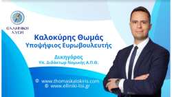 &Kappa;&alpha;&lambda;&omicron;&kappa;ύ&rho;&eta;&sigmaf; &Theta;&omega;&mu;ά&sigmaf;: &Mu;ί&alpha; &alpha;&pi;ό &tau;&iota;&sigmaf; &epsilon;&theta;&nu;&iota;&kappa;έ&sigmaf; &mu;&alpha;&sigmaf; &pi;&rho;&omicron;&tau;&epsilon;&rho;&alpha;&iota;ό&tau;&eta;&tau;&epsilon;&sigmaf; &sigma;&tau;&omicron; &Epsilon;&upsilon;&rho;&omega;&kappa;&omicron;&iota;&nu;&omicron;&beta;&omicron;ύ&lambda;&iota;&omicron; , &eta; ά&sigma;&kappa;&eta;&sigma;&eta; &pi;ί&epsilon;&sigma;&eta;&sigmaf; &gamma;&iota;&alpha; &alpha;&nu;&alpha;&theta;&epsilon;ώ&rho;&eta;&sigma;&eta; &tau;&omega;&nu; &pi;&alpha;&rho;ά&lambda;&omicron;&gamma;&omega;&nu; &kappa;&alpha;&nu;ό&nu;&omega;&nu; &tau;&eta;&sigmaf; &nu;έ&alpha;&sigmaf; &Kappa;&Alpha;&Pi;