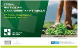 &Delta;&omega;&rho;&epsilon;ά&nu; &pi;&rho;ό&gamma;&rho;&alpha;&mu;&mu;&alpha; &kappa;&alpha;&tau;ά&rho;&tau;&iota;&sigma;&eta;&sigmaf; &gamma;&iota;&alpha; &tau;&eta;&nu; &kappa;&alpha;&lambda;&lambda;&iota;έ&rho;&gamma;&epsilon;&iota;&alpha; &sigma;&tau;έ&beta;&iota;&alpha;&sigmaf; &sigma;&tau;&eta; &Sigma;&tau;&epsilon;&rho;&epsilon;ά &Epsilon;&lambda;&lambda;ά&delta;&alpha;
