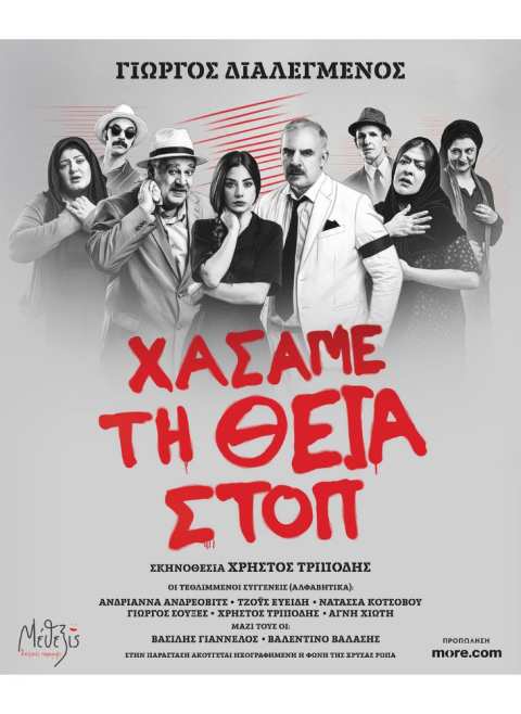 &laquo;&Chi;ά&sigma;&alpha;&mu;&epsilon; &tau;&eta; &Theta;&epsilon;ί&alpha; &Sigma;&tau;&omicron;&pi;&raquo; &Tau;&omicron; &theta;&epsilon;&alpha;&tau;&rho;&iota;&kappa;ό &kappa;ό&sigma;&mu;&eta;&mu;&alpha; &tau;&omicron;&upsilon; &Gamma;&iota;ώ&rho;&gamma;&omicron;&upsilon; &Delta;&iota;&alpha;&lambda;&epsilon;&gamma;&mu;έ&nu;&omicron;&upsilon; &mu;&epsilon;&tau;ά &tau;&eta;&nu; &epsilon;&pi;&iota;&tau;&upsilon;&chi;ί&alpha; &sigma;&tau;&eta;&nu; &Alpha;&theta;ή&nu;&alpha; &pi;&alpha;&rho;&omicron;&upsilon;&sigma;&iota;ά&zeta;&epsilon;&tau;&alpha;&iota; &sigma;&tau;&eta; &Beta;έ&rho;&omicron;&iota;&alpha;