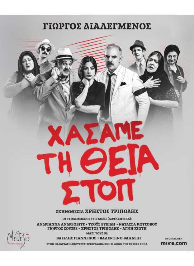 &laquo;&Chi;ά&sigma;&alpha;&mu;&epsilon; &tau;&eta; &Theta;&epsilon;ί&alpha; &Sigma;&tau;&omicron;&pi;&raquo; &Tau;&omicron; &theta;&epsilon;&alpha;&tau;&rho;&iota;&kappa;ό &kappa;ό&sigma;&mu;&eta;&mu;&alpha; &tau;&omicron;&upsilon; &Gamma;&iota;ώ&rho;&gamma;&omicron;&upsilon; &Delta;&iota;&alpha;&lambda;&epsilon;&gamma;&mu;έ&nu;&omicron;&upsilon; &mu;&epsilon;&tau;ά &tau;&eta;&nu; &epsilon;&pi;&iota;&tau;&upsilon;&chi;ί&alpha; &sigma;&tau;&eta;&nu; &Alpha;&theta;ή&nu;&alpha; &pi;&alpha;&rho;&omicron;&upsilon;&sigma;&iota;ά&zeta;&epsilon;&tau;&alpha;&iota; &sigma;&tau;&eta; &Beta;έ&rho;&omicron;&iota;&alpha;