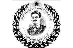 &Alpha;&nu;&alpha;&kappa;&omicron;ί&nu;&omega;&sigma;&eta; &Alpha;&gamma;&rho;&omicron;&tau;&iota;&kappa;&omicron;ύ &Sigma;&upsilon;&lambda;&lambda;ό&gamma;&omicron;&upsilon; &Nu;ά&omicron;&upsilon;&sigma;&alpha;&sigmaf; &laquo;&Mu;&alpha;&rho;ί&nu;&omicron;&sigmaf; &Alpha;&nu;&tau;ύ&pi;&alpha;&sigmaf;&raquo;