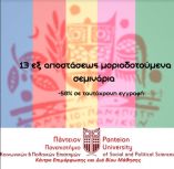&Nu;έ&omicron;&sigmaf; &Kappa;ύ&kappa;&lambda;&omicron;&sigmaf; : &Mu;&omicron;&rho;&iota;&omicron;&delta;&omicron;&tau;&omicron;ύ&mu;&epsilon;&nu;&alpha; &Sigma;&epsilon;&mu;&iota;&nu;ά&rho;&iota;&alpha; &epsilon;&xi; &alpha;&pi;&omicron;&sigma;&tau;ά&sigma;&epsilon;&omega;&sigmaf; &mu;&epsilon; &tau;&omicron; &Kappa;.&Epsilon;.&Delta;&Iota;.&Beta;&Iota;.&Mu;. &tau;&omicron;&upsilon; &Pi;&alpha;&nu;&tau;&epsilon;ί&omicron;&upsilon; &Pi;&alpha;&nu;&epsilon;&pi;&iota;&sigma;&tau;&eta;&mu;ί&omicron;&upsilon;