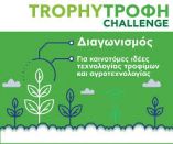 &Omicron; &tau;&epsilon;&lambda;&iota;&kappa;ό&sigmaf; &tau;&omicron;&upsilon; &alpha;&gamma;&rho;&omicron;&delta;&iota;&alpha;&tau;&rho;&omicron;&phi;&iota;&kappa;&omicron;ύ &delta;&iota;&alpha;&gamma;&omega;&nu;&iota;&sigma;&mu;&omicron;ύ "Trophy &ndash; &Tau;&rho;&omicron;&phi;ή Challenge"