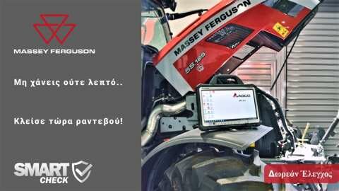 &Delta;&omega;&rho;&epsilon;ά&nu; Έ&lambda;&epsilon;&gamma;&chi;&omicron;&sigmaf; &sigma;&tau;&omicron; &mu;&eta;&chi;ά&nu;&eta;&mu;ά &sigma;&alpha;&sigmaf; &mu;&epsilon; &pi;&lambda;ή&rho;&eta; &tau;&epsilon;&chi;&nu;&iota;&kappa;ή  &alpha;&nu;&alpha;&phi;&omicron;&rho;ά - Massey Ferguson