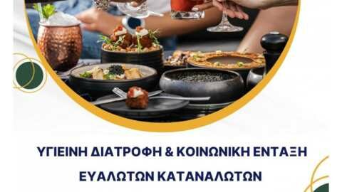 &Epsilon;&kappa;&delta;ή&lambda;&omega;&sigma;&eta; &mu;&epsilon; &theta;έ&mu;&alpha;: &ldquo;&Upsilon;&gamma;&iota;&epsilon;&iota;&nu;ή &delta;&iota;&alpha;&tau;&rho;&omicron;&phi;ή &amp; &kappa;&omicron;&iota;&nu;&omega;&nu;&iota;&kappa;ή έ&nu;&tau;&alpha;&xi;&eta; &epsilon;&upsilon;ά&lambda;&omega;&tau;&omega;&nu; &kappa;&alpha;&tau;&alpha;&nu;&alpha;&lambda;&omega;&tau;ώ&nu;&rdquo; &sigma;&tau;&omicron; &Delta;ή&mu;&omicron; &Epsilon;&lambda;&epsilon;&upsilon;&sigma;ί&nu;&alpha;&sigmaf;