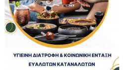 &Epsilon;&kappa;&delta;ή&lambda;&omega;&sigma;&eta; &mu;&epsilon; &theta;έ&mu;&alpha;: &ldquo;&Upsilon;&gamma;&iota;&epsilon;&iota;&nu;ή &delta;&iota;&alpha;&tau;&rho;&omicron;&phi;ή &amp; &kappa;&omicron;&iota;&nu;&omega;&nu;&iota;&kappa;ή έ&nu;&tau;&alpha;&xi;&eta; &epsilon;&upsilon;ά&lambda;&omega;&tau;&omega;&nu; &kappa;&alpha;&tau;&alpha;&nu;&alpha;&lambda;&omega;&tau;ώ&nu;&rdquo; &sigma;&tau;&omicron; &Delta;ή&mu;&omicron; &Epsilon;&lambda;&epsilon;&upsilon;&sigma;ί&nu;&alpha;&sigmaf;