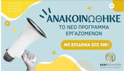 Easy Education: &Alpha;&nu;&alpha;&kappa;&omicron;&iota;&nu;ώ&theta;&eta;&kappa;&epsilon; &tau;&omicron; &epsilon;&pi;&iota;&delta;&omicron;&tau;&omicron;ύ&mu;&epsilon;&nu;&omicron; &pi;&rho;ό&gamma;&rho;&alpha;&mu;&mu;&alpha; &kappa;&alpha;&tau;ά&rho;&tau;&iota;&sigma;&eta;&sigmaf; &Epsilon;&Rho;&Gamma;&Alpha;&Zeta;&Omicron;&Mu;&Epsilon;&Nu;&Omega;&Nu;, &mu;&epsilon; &epsilon;&pi;ί&delta;&omicron;&mu;&alpha; έ&omega;&sigmaf; 500&euro;