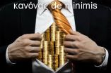 Deminimis (&Epsilon;&theta;&nu;&iota;&kappa;ή &gamma;&epsilon;&omega;&rho;&gamma;&iota;&kappa;ή &epsilon;&nu;ί&sigma;&chi;&upsilon;&sigma;&eta;) - &Eta; &Epsilon;&Epsilon; &mu;&epsilon;&lambda;&epsilon;&tau;ά &gamma;&iota;&alpha; &alpha;ύ&xi;&eta;&sigma;&eta; &tau;&omicron;&upsilon; &pi;&omicron;&sigma;&omicron;ύ &alpha;&pi;ό 15000 &sigma;&epsilon; 25000 &epsilon;&upsilon;&rho;ώ