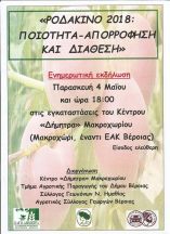 &Eta;&mu;&epsilon;&rho;ί&delta;&alpha; &sigma;&tau;&omicron; &Mu;&alpha;&kappa;&rho;&omicron;&chi;ώ&rho;&iota; &gamma;&iota;&alpha; &tau;&omicron; &Rho;&omicron;&delta;ά&kappa;&iota;&nu;&omicron; 2018 &ndash; &Pi;&omicron;&iota;ό&tau;&eta;&tau;&alpha;, &Alpha;&pi;&omicron;&rho;&rho;ό&phi;&eta;&sigma;&eta; &kappa;&alpha;&iota; &Delta;&iota;ά&theta;&epsilon;&sigma;&eta;